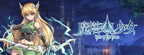 (魔战 2017)游戏玩家必读：怎样才能轻松通关《魔战少女》这款游戏？